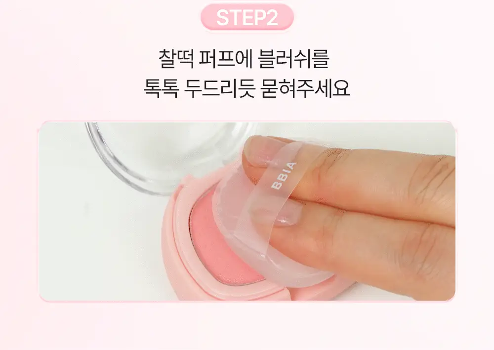 [NEW/말랑찰떡] 삐아 찰떡 블러쉬 4g 8종 상세페이지 25